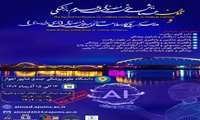 دومین همایش هوش مصنوعی در علوم پزشکی